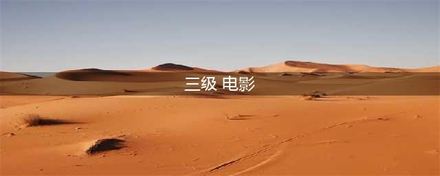 十大香港三级片经典之作(三级 电影)