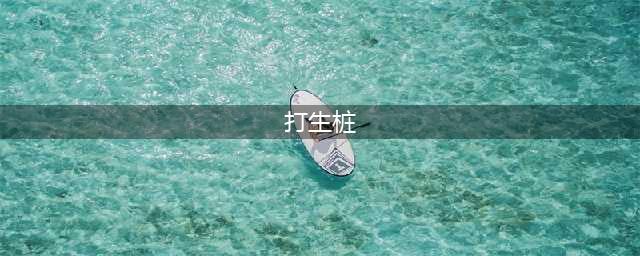 打生桩——中国建筑史上最黑暗最丑陋的传统风俗(打生桩)