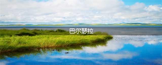 魔兽世界巴尔瑟拉在哪里 怀旧服巴尔瑟拉位置分享