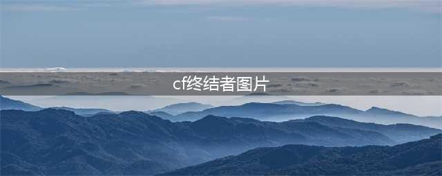 CF新角色女皇终结者怎么样 女皇终结者分析(cf终结者图片)