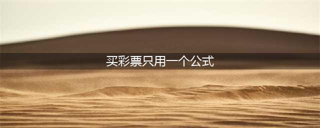 探究连续多期购买彩票的复合概率(买彩票只用一个公式)