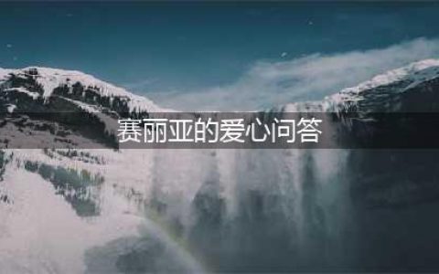《DNF》赛利亚的爱心问答答案大全 赛利亚的爱心问答活动官网地址(赛丽亚的爱心问答)