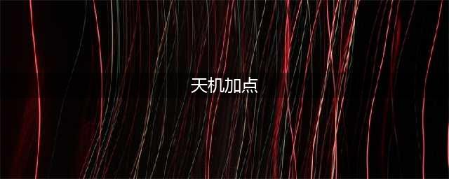 天下手游天机流派如何加点 天机新加点思路分享(天机加点)