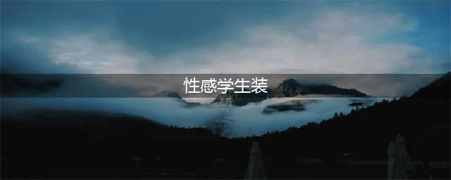 学生装黑丝美腿：青春与成熟的完美融合(性感学生装)