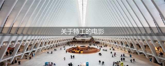 十部经典高分特工电影，每一部都让人热血澎湃(关于特工的电影)