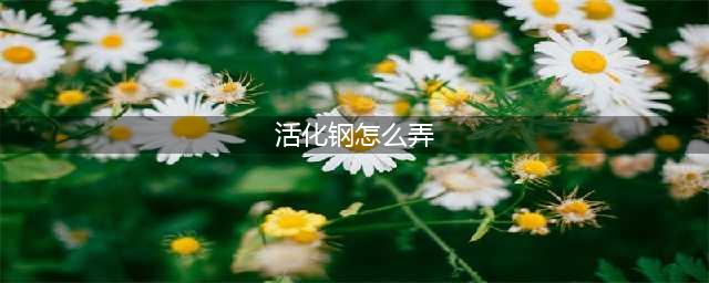 《造物法则2》活化钢在什么地方 活化钢位置一览(活化钢怎么弄)