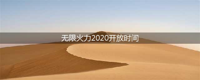 《LOL》2020无限火力时间表一览 2020无限火力什么时候开
