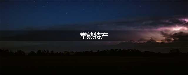 常熟8大推荐美食，地方美食彰显地方特色(常熟特产)