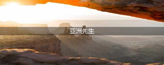 帅哥云集的香港“选美”比赛｜曾经的“香港先生”和“亚洲先生”(亚洲先生)