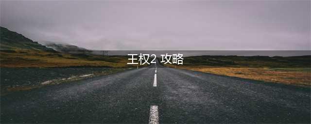 王权2:幻想王国该死的金子通关攻略
