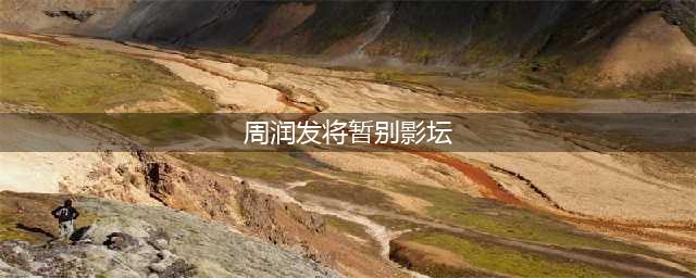 周润发将暂别影坛 为了拍出更好的作品身体已经透支了好多(周润发将暂别影坛)