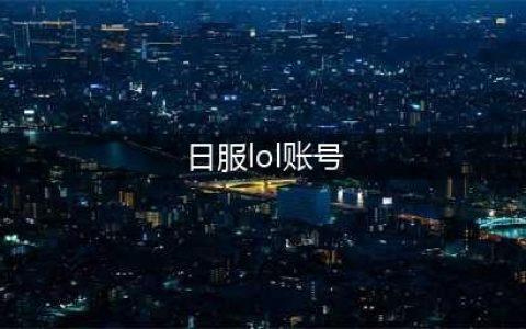《英雄联盟手游》日服账号注册教程攻略 日服账号怎么注册(日服lol账号)