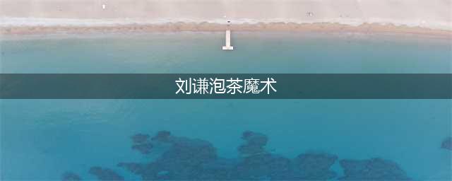 [揭秘] 美女导致多次穿帮！春晚刘谦表演的《魔壶》原是这么个原理！(刘谦泡茶魔术)