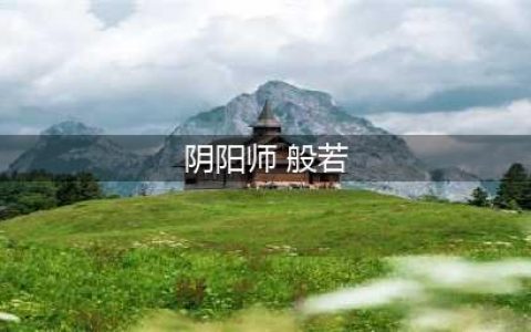 《阴阳师手游》般若克制方法解析