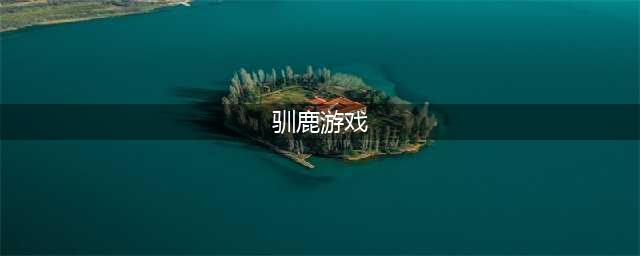 驯鹿游戏下载排行榜前十名2021 热门驯鹿游戏有哪些(驯鹿游戏)