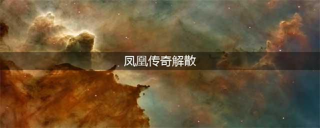 凤凰传奇解散了？17年秘密被曝光(凤凰传奇解散)