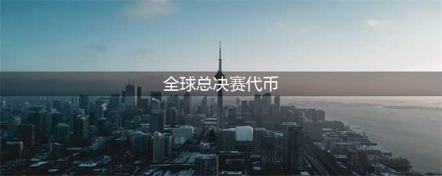 《lol》全球总决赛代币任务怎么完成 全球总决赛代币任务完成攻略(全球总决赛代币)