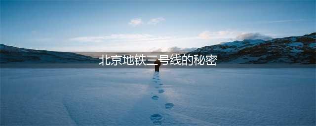 北京最神秘的地铁线，期盼最久的地铁线，终于有准确消息了！(北京地铁三号线的秘密)