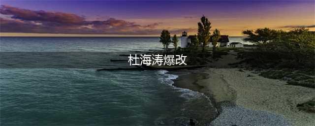 杜海涛的“爆改”之路：妆容大变引发网友热议(杜海涛爆改)