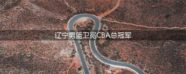 辽宁男篮三连冠功勋弗格统治CBA 郭艾伦生涯最佳赛季(辽宁男篮卫冕CBA总冠军)