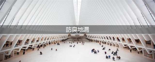 各种地漏防臭原理及结构比较!(防臭地漏)