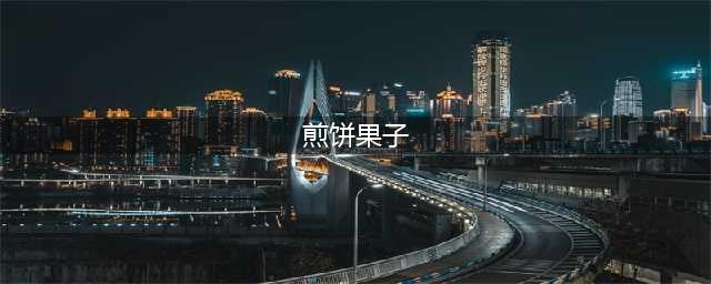 教你在家做煎饼果子！好吃到爆！(煎饼果子)