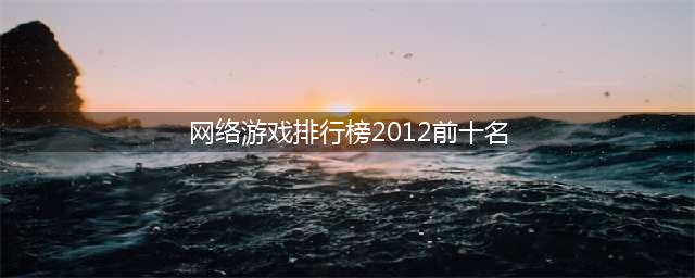 大型网络游戏排行榜前十名2022 网络游戏大全榜单推荐(网络游戏排行榜2012前十名)