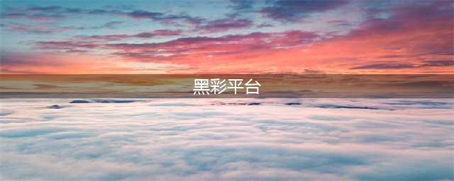 真相：黑彩平台是如何一步一步骗取你的钱财！(黑彩平台)