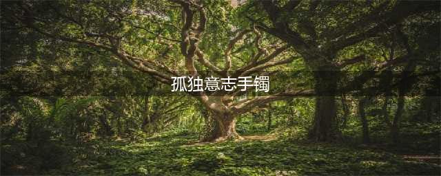 地下城与勇士剑帝换装攻略(孤独意志手镯)