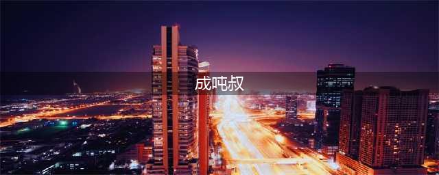 成吨叔玄霄官方激情解说 《将死之日》今起公测(成吨叔)