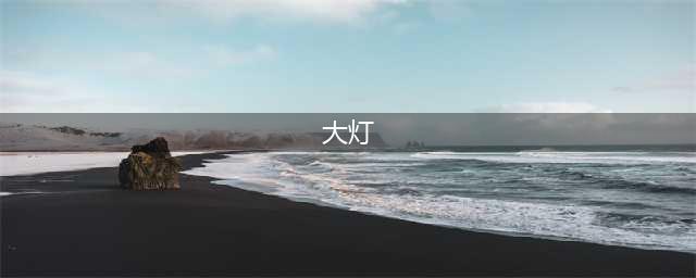 “大灯”到底指近光灯还是远光灯？(大灯)