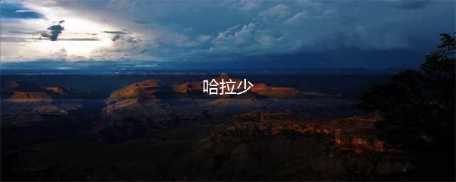 为什么称“Хорошо”为“哈拉少”？布拉吉、列巴、格瓦斯 …盘点那些“俄式”音译词！(哈拉少)