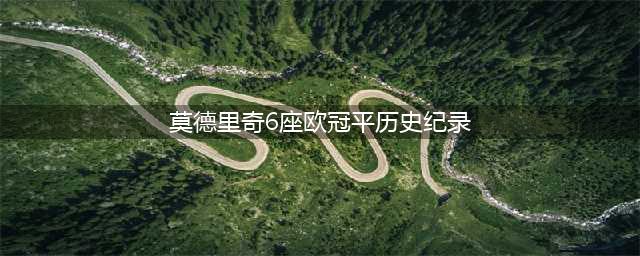 莫德里奇的14天，从欧冠巅峰到欧洲杯低谷(莫德里奇6座欧冠平历史纪录)