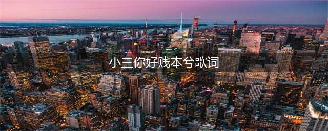 至今被禁的三首歌曲，但却都是80、90后集体的回忆，很耐听(小三你好贱本兮歌词)