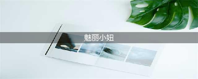 DNF：你没见过的神人系列：魅丽小妞、幻影小剑魂(魅丽小妞)