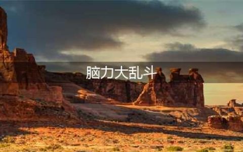 《脑力大乱斗》全关卡攻略汇总一览 游戏过关答案大全(脑力大乱斗)