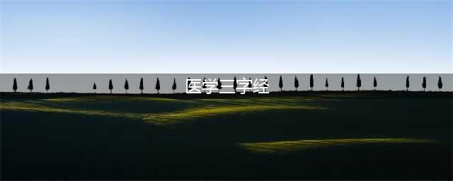 医学三字经（全文背诵版）(医学三字经)