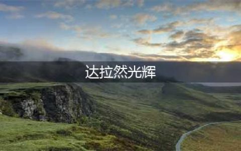 《魔兽世界》达拉然光辉在哪买 达拉然光辉宝典位置