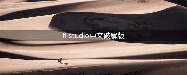 fl studio(水果音乐制作软件) v12.4.2中文版(fl studio中文破解版)