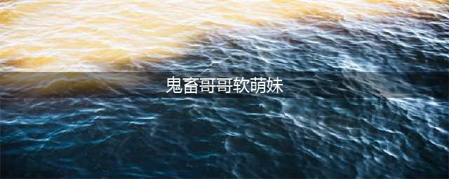 二人的首次约会，鬼畜哥哥带妹进成人世界，脸红心跳停不下来(鬼畜哥哥软萌妹)