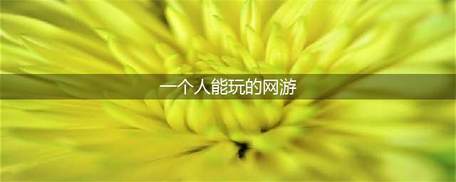 2022十大适合一个人玩的游戏推荐 适合一个人玩的游戏大全(一个人能玩的网游)