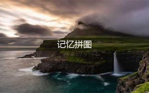 《DNF》记忆拼图怎么拼 记忆拼图攻略(记忆拼图)