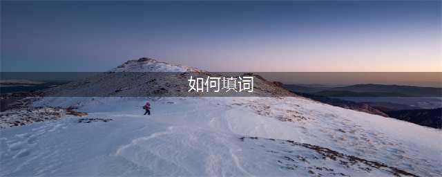 10种填词方法，一学就会(如何填词)