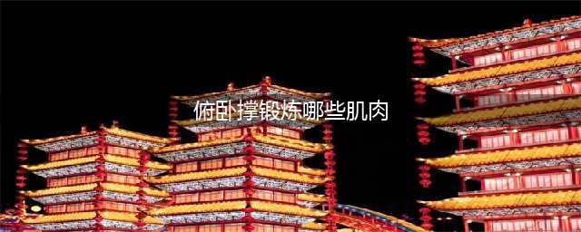 俯卧撑锻炼哪里的肌肉 加强运动效果需掌握这几点(俯卧撑锻炼哪些肌肉)
