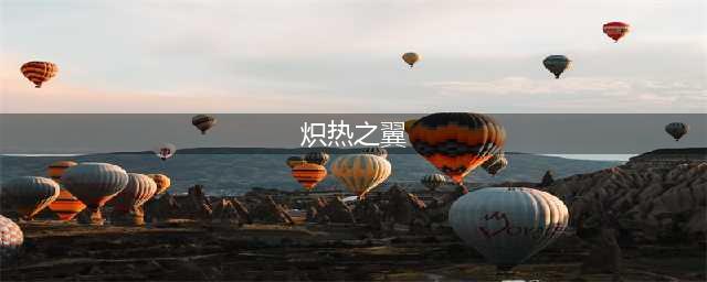 魔兽世界炽燃之翼怎么得(炽热之翼)