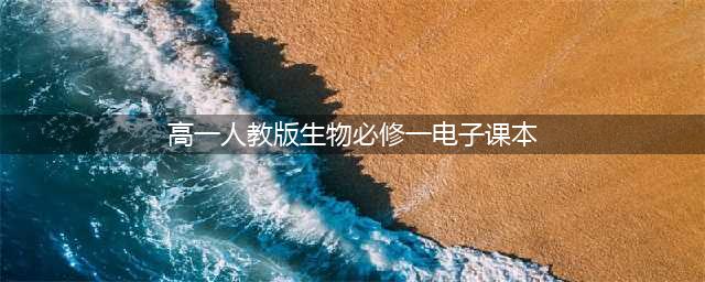 人教版高中生物必修一《分子与细胞》电子课本（新教材PDF版）(高一人教版生物必修一电子课本)