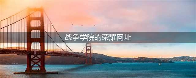 《lol》战争学院的荣耀2月活动网址 战争学院的荣耀奖励介绍(战争学院的荣耀网址)