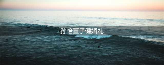 孙怡：23岁嫁给董子健，结婚6年都没办婚礼，29岁离异后独自带娃(孙怡董子健婚礼)