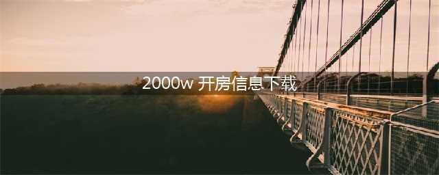 2018年华住酒店汉庭、全季等1.3亿人开房记录数据泄露被百度云盘下载(2000w 开房信息下载)