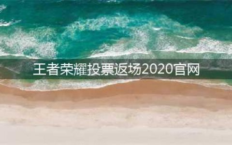 王者荣耀返场投票入口2022 6.17返场皮肤介绍(王者荣耀投票返场2020官网)